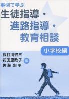 事例で学ぶ生徒指導・進路指導・教育相談 小学校編