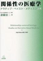 関係性の医療学