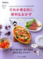 だれか来る日に、便利なおかず ＜忙しい人の、便利シリーズ 5＞