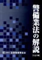 警備業法の解説 ＜警備業法＞ 11訂5版.