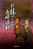 お龍さんの長崎日和