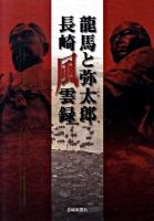龍馬と弥太郎長崎風雲録