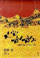 ただもくもくと : 議員が歩いた五十三次
