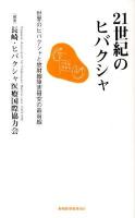 21世紀のヒバクシャ : 世界のヒバクシャと放射線障害研究の最前線 ＜長崎新聞新書＞