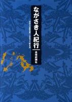 ながさき人紀行 2010年5月～2011年4月