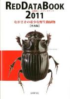 長崎県レッドデータブック : ながさきの希少な野生動植物 : RED DATA BOOK 2011 普及版.