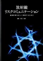 放射線リスクコミュニケーション : 健康影響を正しく理解するために