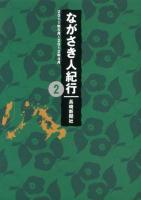 ながさき人紀行 2 (2011年5月-2012年4月)
