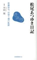 松尾あつゆき日記 : 原爆俳句、彷徨う魂の軌跡 ＜長崎新聞新書 026＞