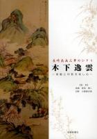 木下逸雲 : 南画と印影を楽しむ : 長崎南画三筆のひとり