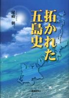 拓かれた五島史