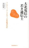 大北電信の若き通信士 : フレデリック・コルヴィの長崎滞在記 ＜長崎新聞新書 027＞