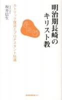 明治期長崎のキリスト教 : カトリック復活とプロテスタント伝道 ＜長崎新聞新書＞ 第2版.