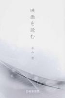映画を読む