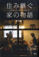 住み継ぐ家の物語 : 設計職人の仕事とその家族たち