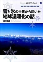 雪と氷の世界から届いた地球温暖化の話 ＜山岳科学ブックレット : 山・ひと・くらし no.2＞