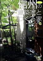 信州の建築家とつくる家 2010 ＜愛と情熱の家づくり 6＞
