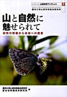 山と自然に魅せられて : 研究の現場から未来への提言 ＜山岳科学ブックレット : 山・ひと・くらし no.3＞
