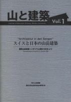 スイスと日本の山岳建築 : 国際山岳建築シンポジウム信州2008より ＜山と建築＞