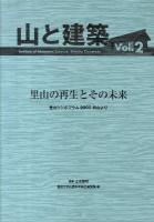 里山の再生とその未来 : 里山シンポジウム2009柄山より ＜山と建築＞