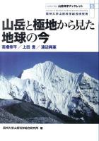 山岳と極地から見た地球の今 ＜山岳科学ブックレット 山・ひと・くらし no.5＞