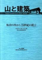 板倉の里から21世紀の提言 : くらフォーラムin八ケ岳 木と土の文化の行方 ＜山と建築＞