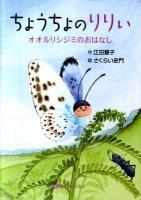 ちょうちょのりりぃ : オオルリシジミのおはなし
