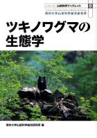 ツキノワグマの生態学 ＜山岳科学ブックレット : 山・ひと・くらし no.8＞