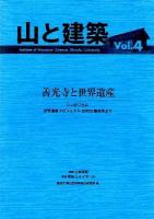 善光寺と世界遺産 : シンポジウム世界遺産プロジェクト2009善光寺より ＜山と建築＞