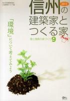 信州の建築家とつくる家plus 2013 ＜愛と情熱の家づくり 9＞