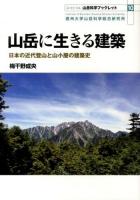 山岳 (やま) に生きる建築 : 日本の近代登山と山小屋の建築史 ＜山岳科学ブックレット : 山・ひと・くらし no. 10＞