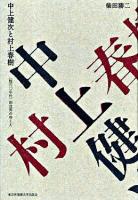 中上健次と村上春樹 : 〈脱六〇年代〉的世界のゆくえ