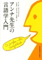 アンナ先生の言語学入門