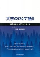 大学のロシア語 2 (実力が身につくワークブック)