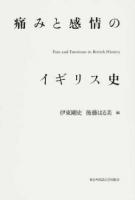 痛みと感情のイギリス史