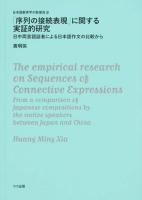 「序列の接続表現」に関する実証的研究 : 日中両言語話者による日本語作文の比較から ＜日本語教育学の新潮流＞