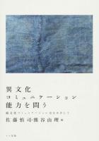 異文化コミュニケーション能力を問う : 超文化コミュニケーション力をめざして