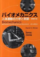 バイオメカニクス : 人体運動の力学と制御