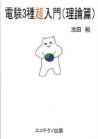 電験3種超入門 理論篇