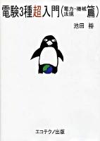 電験3種超入門 電力・機械・法規篇