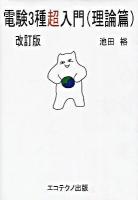 電験3種超入門 理論篇 改訂版.