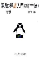 電験3種超入門 電力・機械・法規篇 新版.