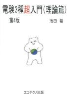 電験3種超入門 理論篇 第4版.