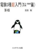 電験3種超入門 電力・機械・法規篇 第4版.
