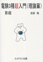 電験3種超入門 理論篇 第5版.