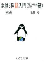 電験3種超入門 電力・機械・法規篇 第5版.