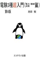 電験3種超入門 電力・機械・法規篇 第6版