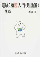 電験3種超入門 理論篇 第6版