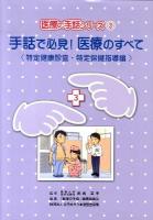 手話で必見!医療のすべて 特定健康診査・特定保健指導編 ＜医療の手話シリーズ 3＞