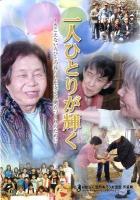 一人ひとりが輝く : きこえない人びとの暮らしを支える拠点づくりのために